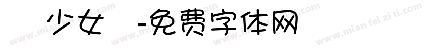 嬑 少女體字体转换
